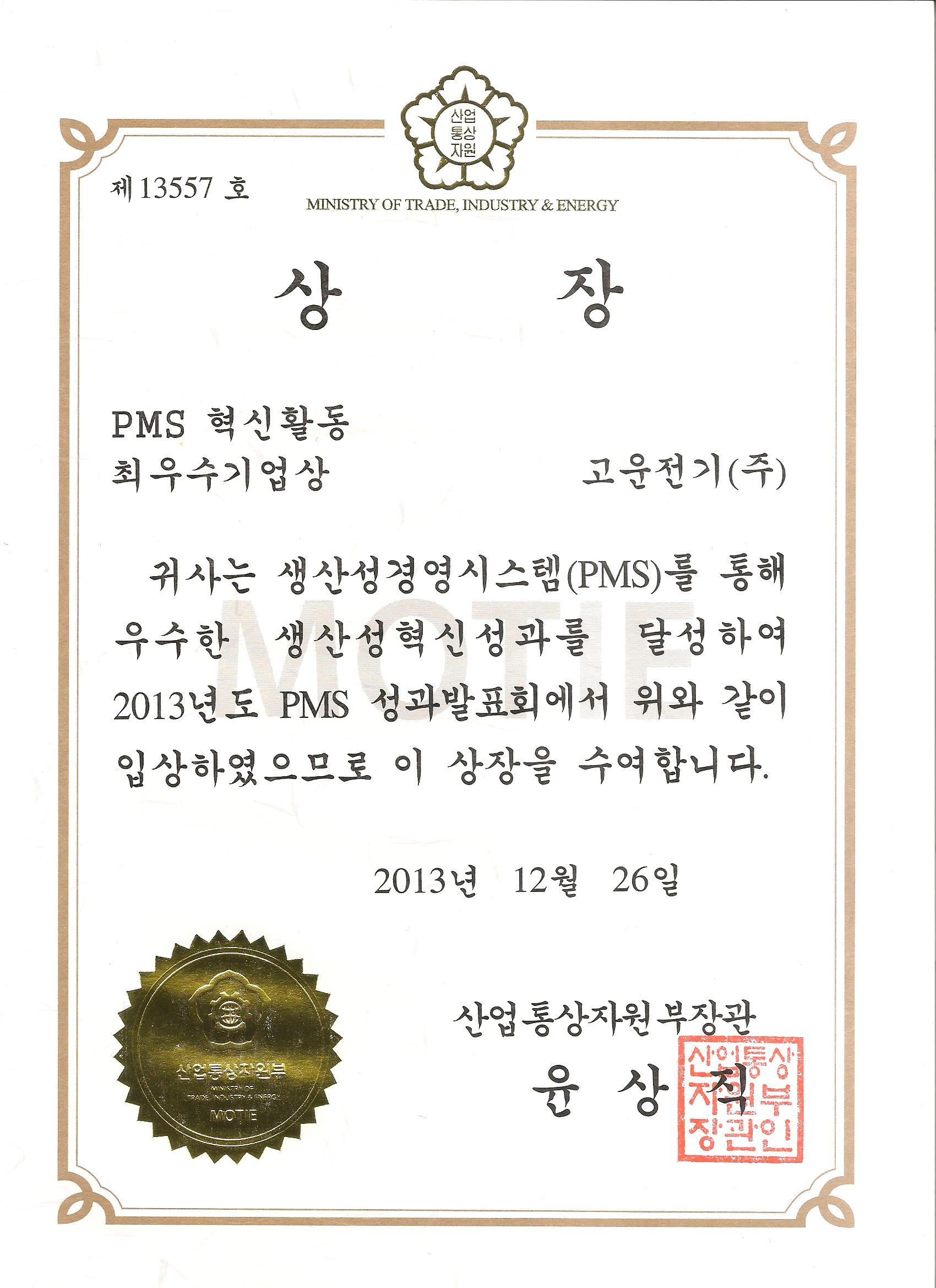 PMS최우수 기업상