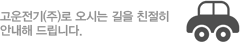 고운전기(주)로 오시는 길을 친절히 안내해 드립니다.